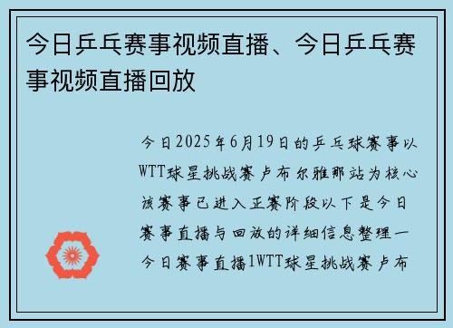 今日乒乓赛事视频直播、今日乒乓赛事视频直播回放