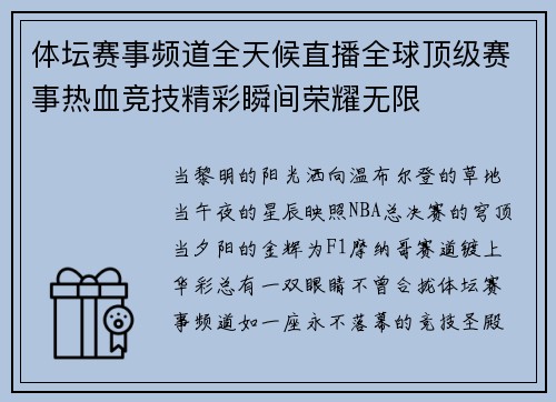 体坛赛事频道全天候直播全球顶级赛事热血竞技精彩瞬间荣耀无限