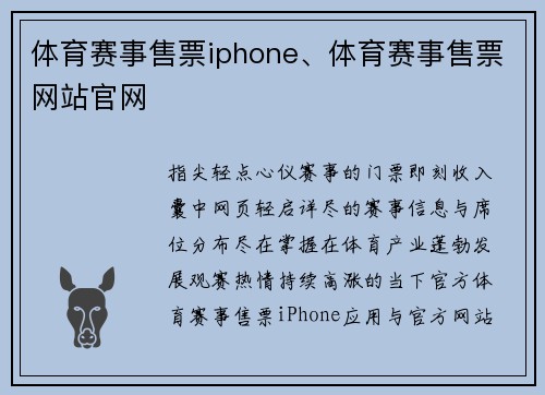 体育赛事售票iphone、体育赛事售票网站官网