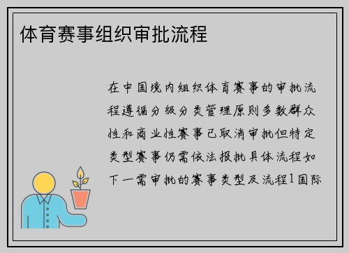 体育赛事组织审批流程