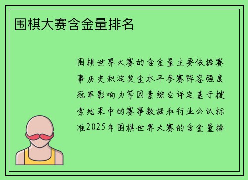 围棋大赛含金量排名