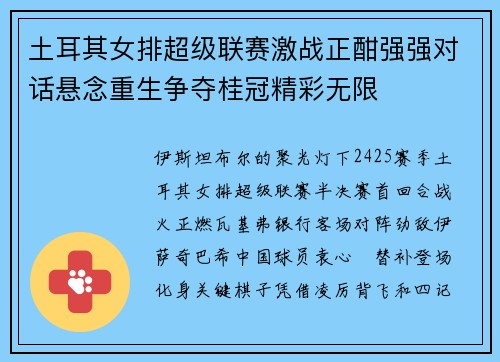 土耳其女排超级联赛激战正酣强强对话悬念重生争夺桂冠精彩无限